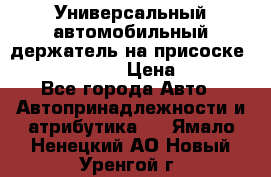 Универсальный автомобильный держатель на присоске Nokia CR-115 › Цена ­ 250 - Все города Авто » Автопринадлежности и атрибутика   . Ямало-Ненецкий АО,Новый Уренгой г.